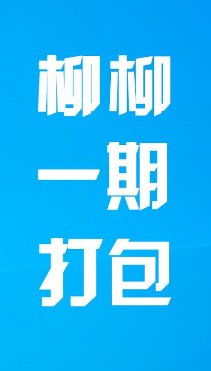 【热舞】柳柳一期打包
