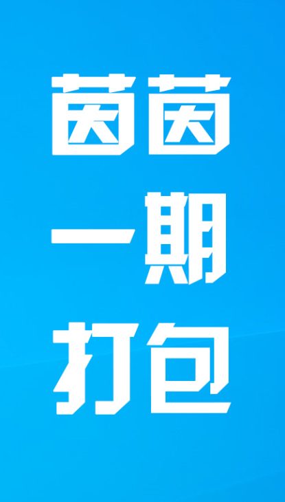 【热舞】茵茵一期打包